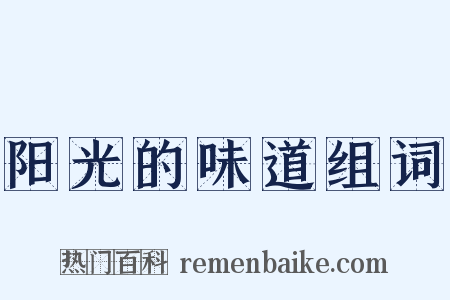 阳光的味道组词是什么意思的图片
